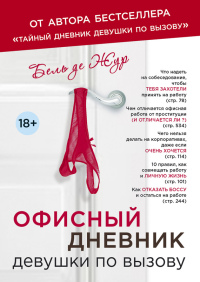 Офисный дневник девушки по вызову - Бель де Жур - Читать книги онлайн | Слушать аудиокниги онлайн | Электронная библиотека books-lib.com