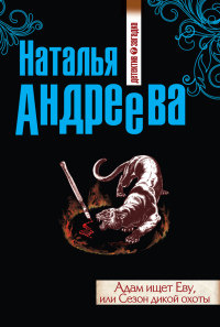 Адам ищет Еву, или Сезон дикой охоты - Наталья Андреева - Читать книги онлайн | Слушать аудиокниги онлайн | Электронная библиотека books-lib.com