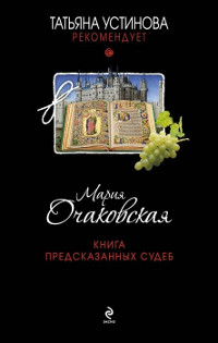 Книга предсказанных судеб - Мария Очаковская - Читать книги онлайн | Слушать аудиокниги онлайн | Электронная библиотека books-lib.com