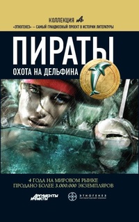 Пираты. Книга 4. Охота на дельфина - Игорь Пронин - Читать книги онлайн | Слушать аудиокниги онлайн | Электронная библиотека books-lib.com