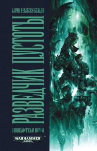 Разведчик пустоты - Аарон Дембски-Боуден - Читать книги онлайн | Слушать аудиокниги онлайн | Электронная библиотека books-lib.com
