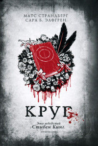 Круг - Сара Б. Элфгрен - Читать книги онлайн | Слушать аудиокниги онлайн | Электронная библиотека books-lib.com