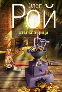 Старьевщица - Олег Рой - Читать книги онлайн | Слушать аудиокниги онлайн | Электронная библиотека books-lib.com