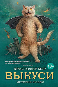 Выкуси. История любви - Кристофер Мур - Читать книги онлайн | Слушать аудиокниги онлайн | Электронная библиотека books-lib.com
