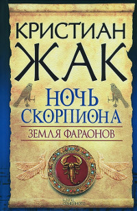 Земля фараонов. Ночь Скорпиона - Кристиан Жак - Читать книги онлайн | Слушать аудиокниги онлайн | Электронная библиотека books-lib.com