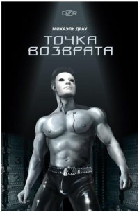 Точка Возврата - Михаэль Драу - Читать книги онлайн | Слушать аудиокниги онлайн | Электронная библиотека books-lib.com
