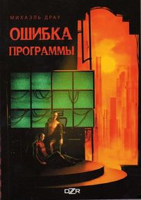 Ошибка программы - Михаэль Драу - Читать книги онлайн | Слушать аудиокниги онлайн | Электронная библиотека books-lib.com