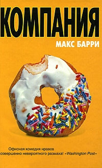 Компания - Макс Барри - Читать книги онлайн | Слушать аудиокниги онлайн | Электронная библиотека books-lib.com
