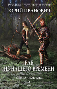 Сумрачное дно - Юрий Иванович - Читать книги онлайн | Слушать аудиокниги онлайн | Электронная библиотека books-lib.com