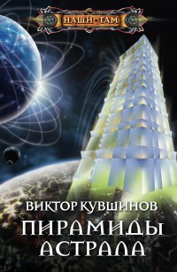 Пирамиды астрала - Виктор Кувшинов - Читать книги онлайн | Слушать аудиокниги онлайн | Электронная библиотека books-lib.com