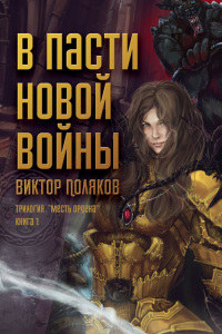 В пасти новой войны - Виктор Поляков - Читать книги онлайн | Слушать аудиокниги онлайн | Электронная библиотека books-lib.com