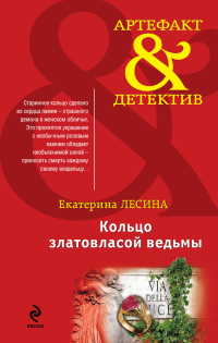 Кольцо златовласой ведьмы - Екатерина Лесина - Читать книги онлайн | Слушать аудиокниги онлайн | Электронная библиотека books-lib.com