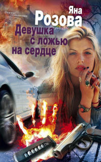 Девушка с ложью на сердце - Яна Розова - Читать книги онлайн | Слушать аудиокниги онлайн | Электронная библиотека books-lib.com