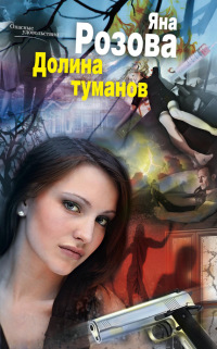 Долина туманов - Яна Розова - Читать книги онлайн | Слушать аудиокниги онлайн | Электронная библиотека books-lib.com