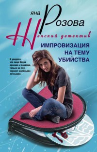 Импровизация на тему убийства - Яна Розова - Читать книги онлайн | Слушать аудиокниги онлайн | Электронная библиотека books-lib.com