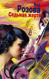 Седьмая жертва - Яна Розова - Читать книги онлайн | Слушать аудиокниги онлайн | Электронная библиотека books-lib.com