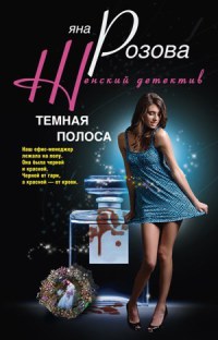 Темная полоса - Яна Розова - Читать книги онлайн | Слушать аудиокниги онлайн | Электронная библиотека books-lib.com