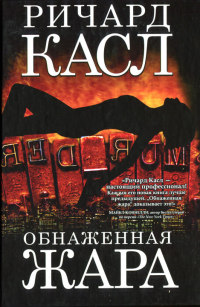 Обнаженная жара - Ричард Касл - Читать книги онлайн | Слушать аудиокниги онлайн | Электронная библиотека books-lib.com