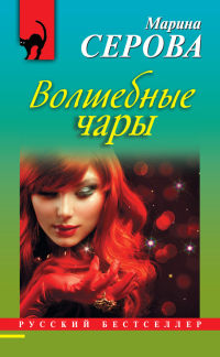 Волшебные чары - Марина Серова - Читать книги онлайн | Слушать аудиокниги онлайн | Электронная библиотека books-lib.com