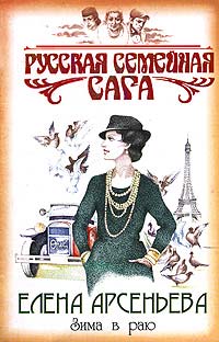 Зима в раю - Елена Арсеньева - Читать книги онлайн | Слушать аудиокниги онлайн | Электронная библиотека books-lib.com