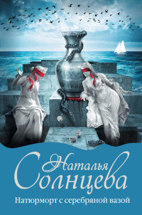 Натюрморт с серебряной вазой - Наталья Солнцева - Читать книги онлайн | Слушать аудиокниги онлайн | Электронная библиотека books-lib.com