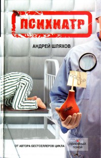 Психиатр - Андрей Шляхов - Читать книги онлайн | Слушать аудиокниги онлайн | Электронная библиотека books-lib.com