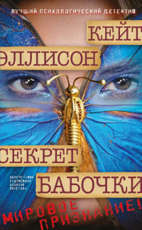 Секрет бабочки - Кейт Эллисон - Читать книги онлайн | Слушать аудиокниги онлайн | Электронная библиотека books-lib.com