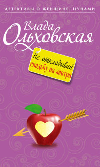 Не откладывай свадьбу на завтра - Влада Ольховская - Читать книги онлайн | Слушать аудиокниги онлайн | Электронная библиотека books-lib.com