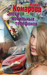 Эпоха мобильных телефонов - Ирина Комарова - Читать книги онлайн | Слушать аудиокниги онлайн | Электронная библиотека books-lib.com