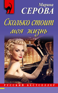 Сколько стоит моя жизнь - Марина Серова - Читать книги онлайн | Слушать аудиокниги онлайн | Электронная библиотека books-lib.com