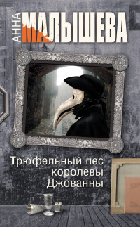 Трюфельный пес королевы Джованны - Анна Малышева - Читать книги онлайн | Слушать аудиокниги онлайн | Электронная библиотека books-lib.com