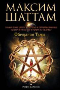 Обещания тьмы - Максим Шаттам - Читать книги онлайн | Слушать аудиокниги онлайн | Электронная библиотека books-lib.com