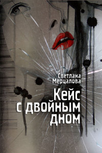 Кейс с двойным дном - Светлана Мерцалова - Читать книги онлайн | Слушать аудиокниги онлайн | Электронная библиотека books-lib.com