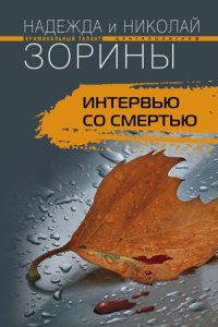 Интервью со смертью - Надежда и Николай Зорины - Читать книги онлайн | Слушать аудиокниги онлайн | Электронная библиотека books-lib.com