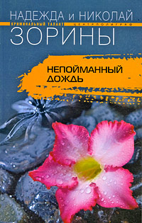 Непойманный дождь - Надежда и Николай Зорины - Читать книги онлайн | Слушать аудиокниги онлайн | Электронная библиотека books-lib.com