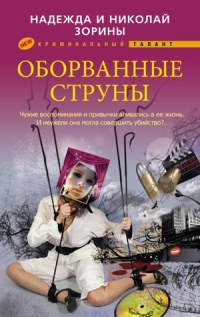 Оборванные струны - Надежда и Николай Зорины - Читать книги онлайн | Слушать аудиокниги онлайн | Электронная библиотека books-lib.com
