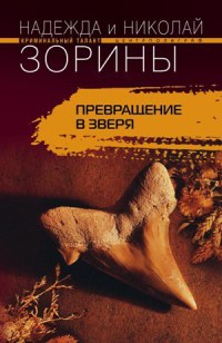 Превращение в зверя - Надежда и Николай Зорины - Читать книги онлайн | Слушать аудиокниги онлайн | Электронная библиотека books-lib.com