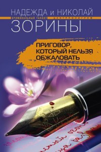 Приговор, который нельзя обжаловать - Надежда и Николай Зорины - Читать книги онлайн | Слушать аудиокниги онлайн | Электронная библиотека books-lib.com
