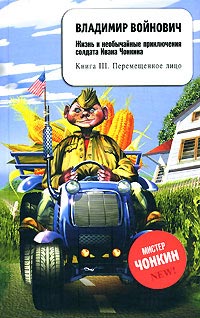 Перемещенное лицо - Владимир Войнович - Читать книги онлайн | Слушать аудиокниги онлайн | Электронная библиотека books-lib.com