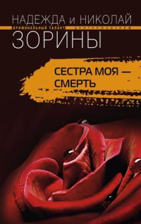 Сестра моя – смерть - Надежда и Николай Зорины - Читать книги онлайн | Слушать аудиокниги онлайн | Электронная библиотека books-lib.com