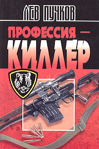 Профессия - киллер - Лев Пучков - Читать книги онлайн | Слушать аудиокниги онлайн | Электронная библиотека books-lib.com