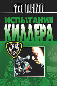 Испытание киллера - Лев Пучков - Читать книги онлайн | Слушать аудиокниги онлайн | Электронная библиотека books-lib.com