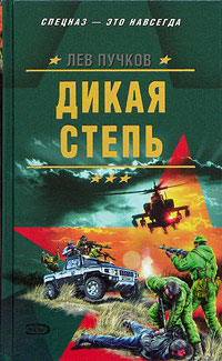 Дикая степь - Лев Пучков - Читать книги онлайн | Слушать аудиокниги онлайн | Электронная библиотека books-lib.com
