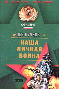 Наша личная война - Лев Пучков - Читать книги онлайн | Слушать аудиокниги онлайн | Электронная библиотека books-lib.com