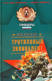 Тротиловый эквивалент - Лев Пучков - Читать книги онлайн | Слушать аудиокниги онлайн | Электронная библиотека books-lib.com