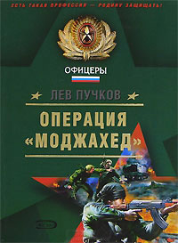 Операция «Моджахед» - Лев Пучков - Читать книги онлайн | Слушать аудиокниги онлайн | Электронная библиотека books-lib.com