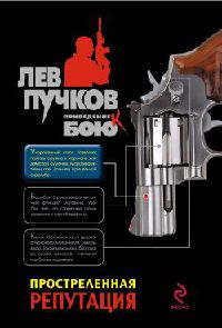 Простреленная репутация - Лев Пучков - Читать книги онлайн | Слушать аудиокниги онлайн | Электронная библиотека books-lib.com