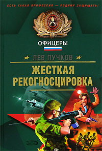 Жесткая рекогносцировка - Лев Пучков - Читать книги онлайн | Слушать аудиокниги онлайн | Электронная библиотека books-lib.com