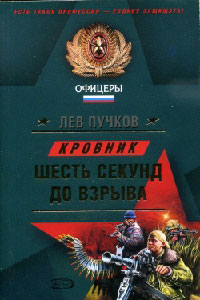 Шесть секунд до взрыва - Лев Пучков - Читать книги онлайн | Слушать аудиокниги онлайн | Электронная библиотека books-lib.com