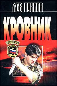 Кровник - Лев Пучков - Читать книги онлайн | Слушать аудиокниги онлайн | Электронная библиотека books-lib.com